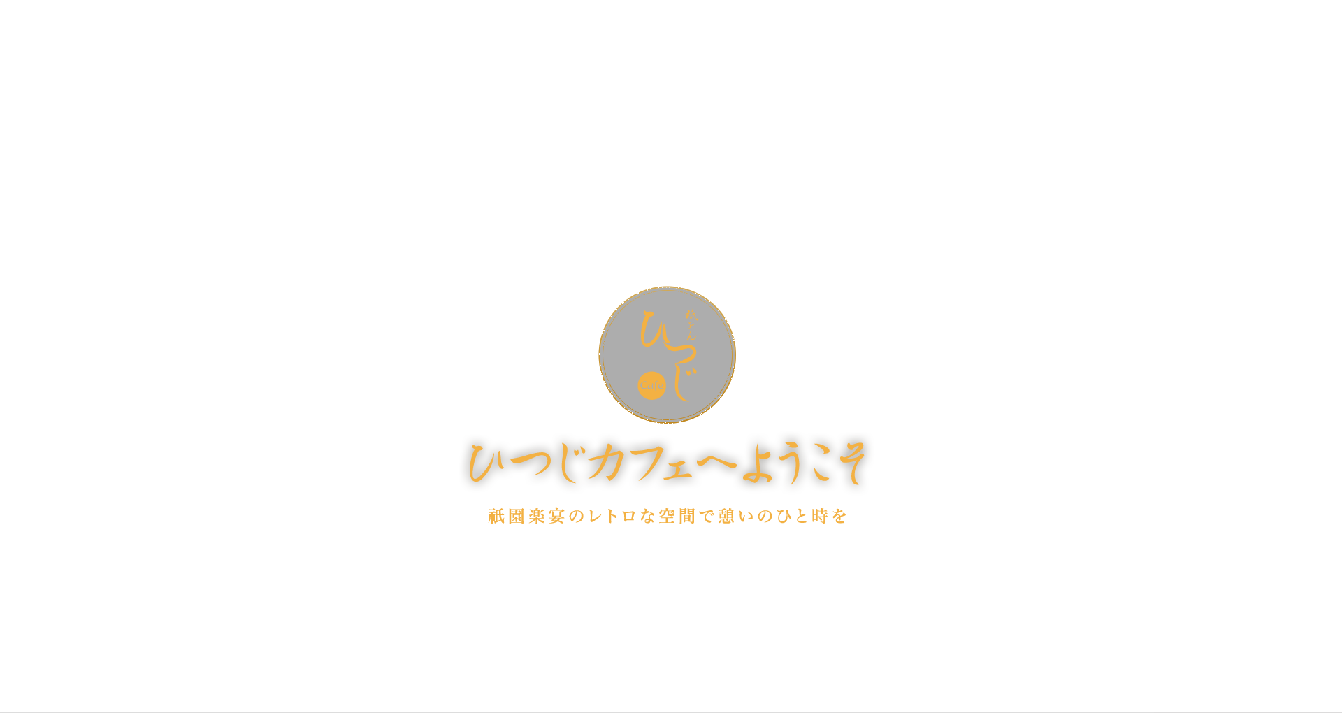 祇園楽宴のレトロな空間で憩いのひと時を